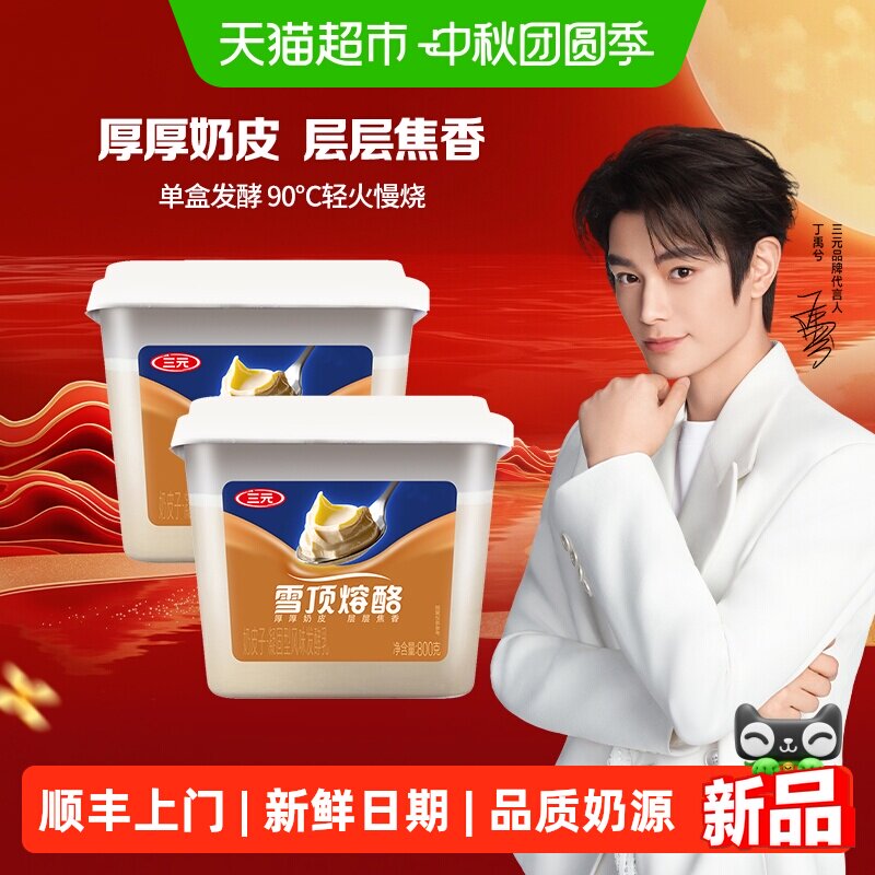 三元雪凝炭烧奶皮子低温益生菌										