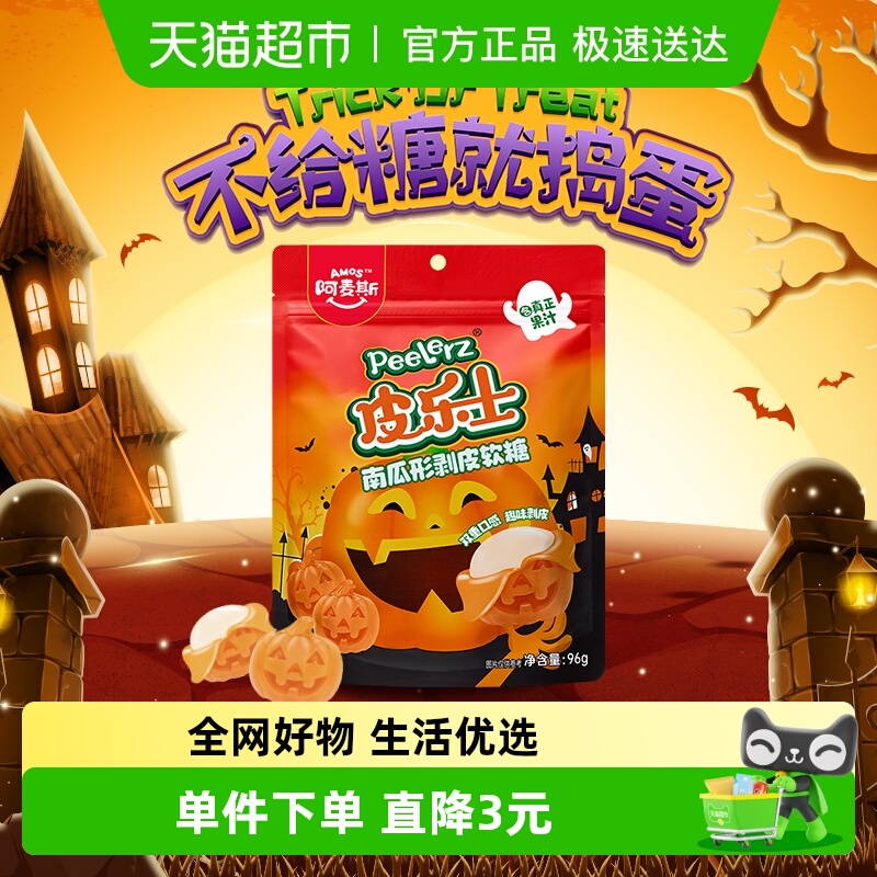 阿麦斯南瓜形剥皮糖96g*1袋