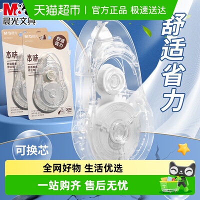 晨光本味可换芯大容量修正带