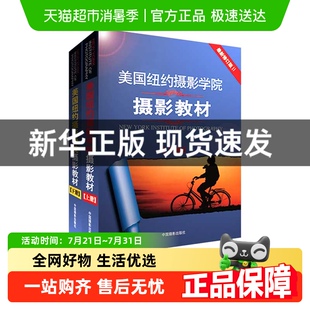 上下册 美国纽约摄影学院摄影教材Ⅱ 摄影单反基础从入门到精通书