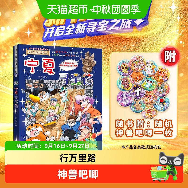 附神兽吧唧】32宁夏寻宝记大中华寻宝记系列吉林儿童科普百科漫画
