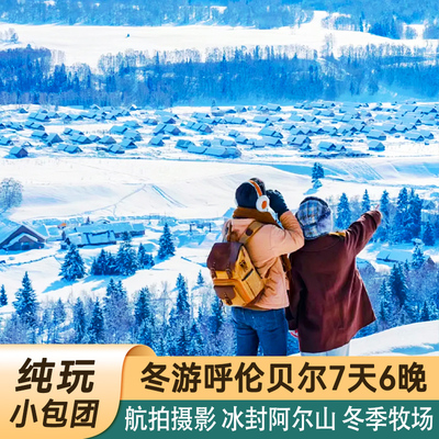 呼伦贝尔7天纯玩小团