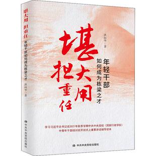 堪大用.担重任-年轻干部如何成为栋梁之才洪向华党政读物中共中央党校出版社凤凰新华书店旗舰店