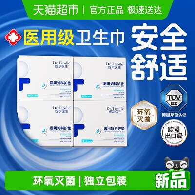 缇尔医生医用护垫