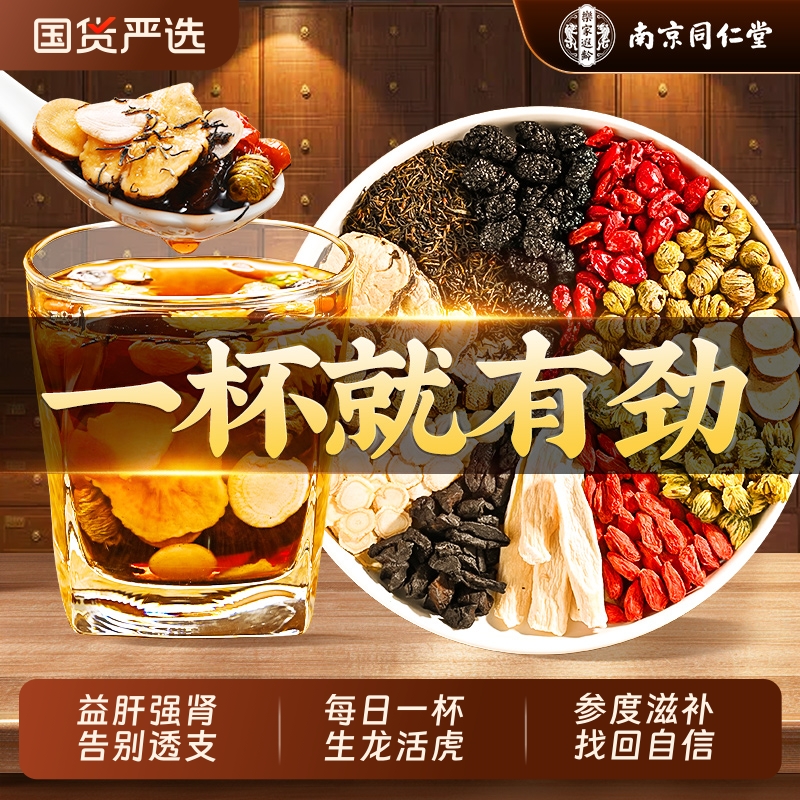 南京同仁堂八宝茶人参黄精枸杞桑葚茶持养久肾补精强肾男士养生茶