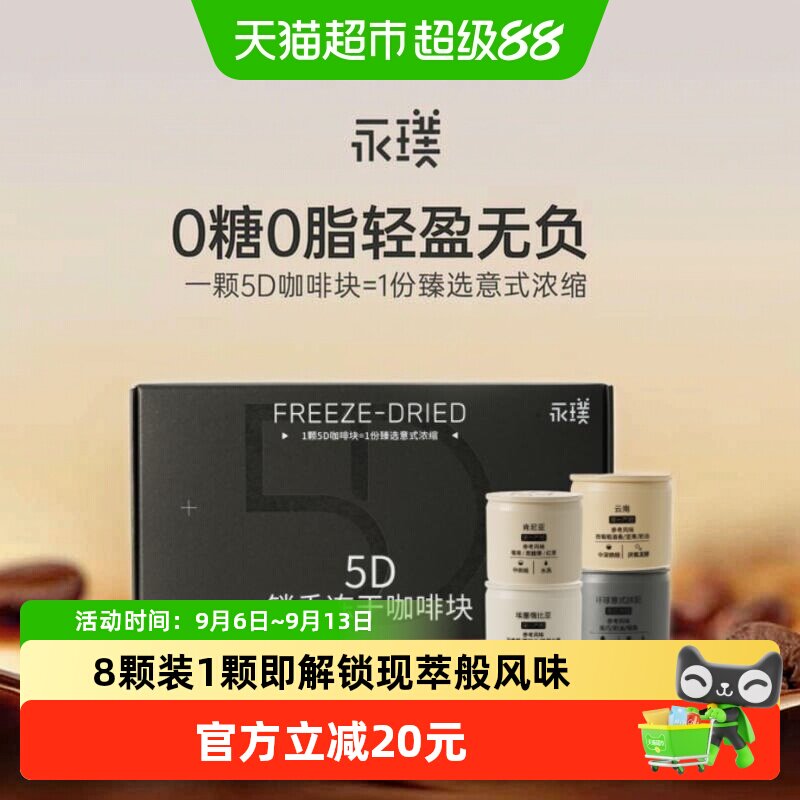 永璞冻干咖啡5D锁香冷热秒溶图片