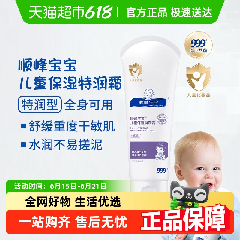 顺峰宝宝儿童保湿特润霜春夏面霜身体乳强补水舒缓重度干痒红