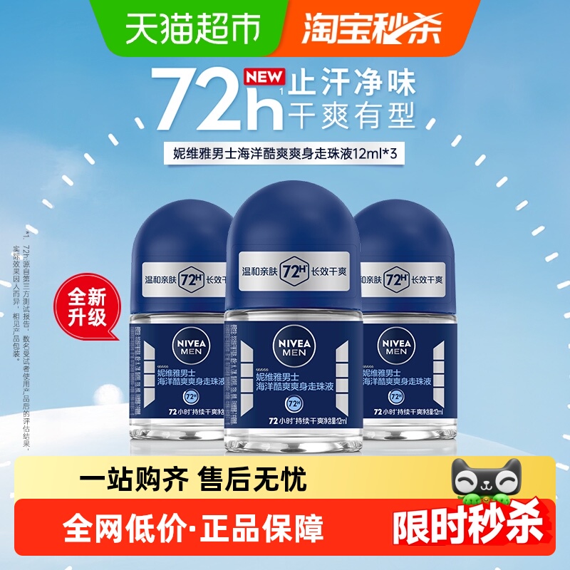 妮维雅海洋酷爽爽身走珠液止汗露腋下72小时长效抑汗干爽香体滚珠