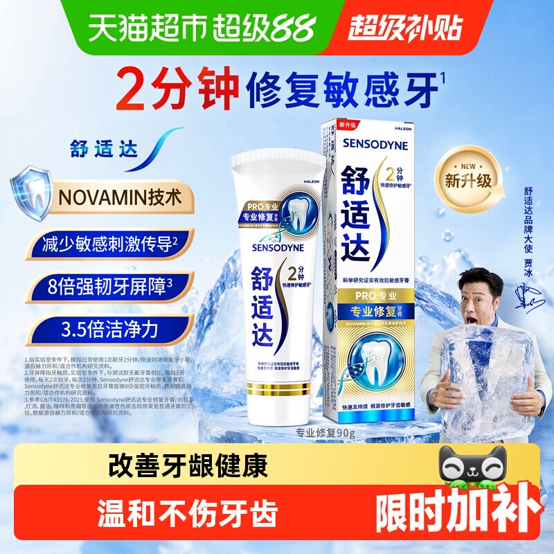 【下拉享优惠】舒适达抗敏感牙膏专业修复护釉健齿含氟成人美白