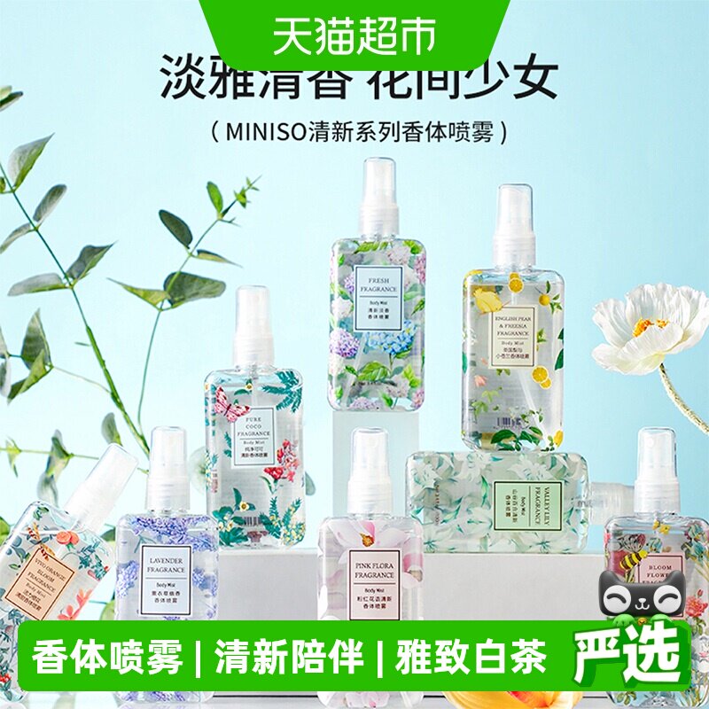 MINISO/名创优品香体喷雾香水女士持久白茶淡香氛空气清新室内
