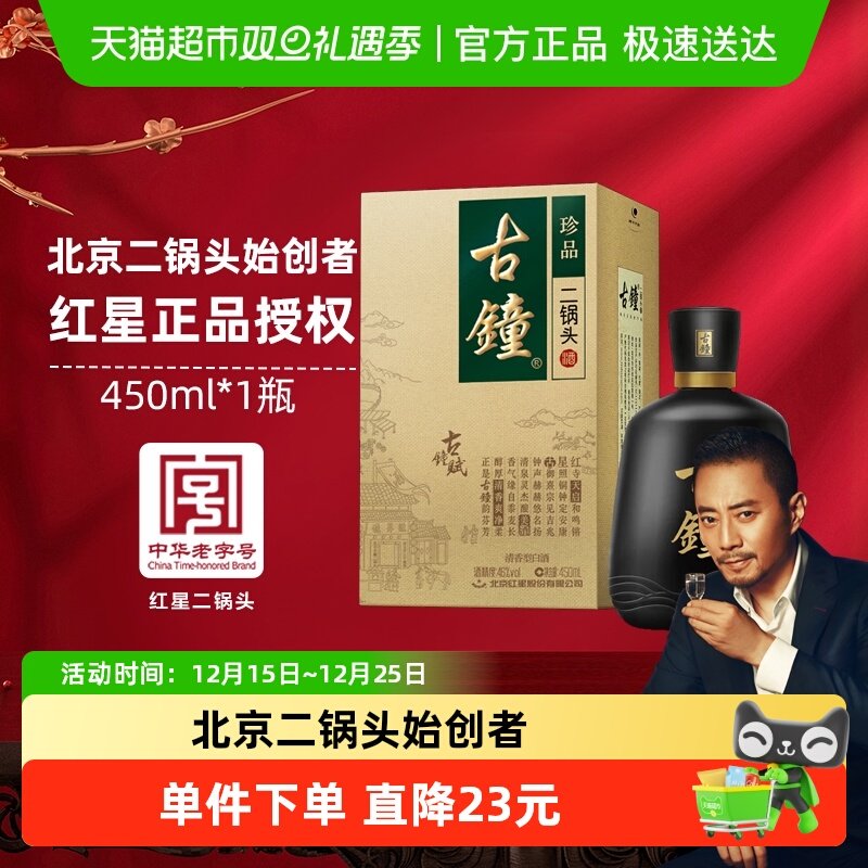 红星珍品古钟46度白酒450ml×1瓶