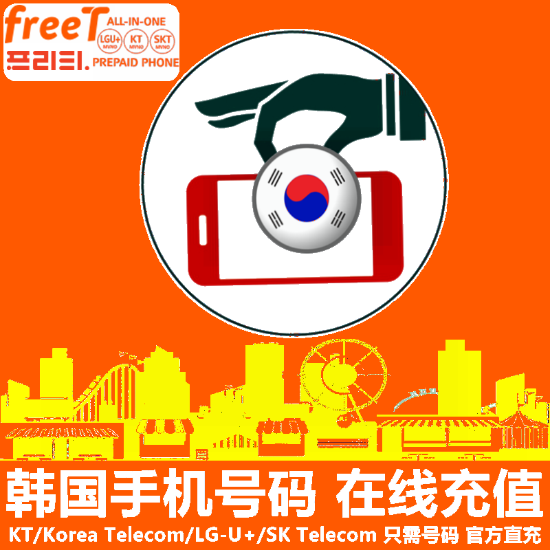 韩国freet手机充值 KR所有预付卡电话号码话费月费套餐 官方直充
