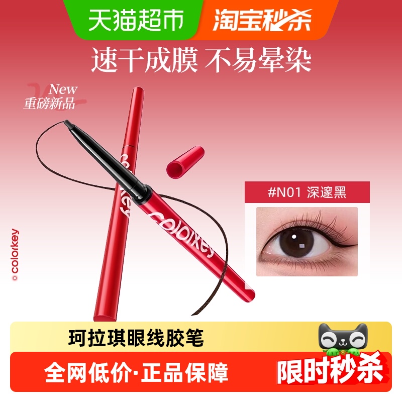 珂拉琪眼线胶笔女防水防汗速干