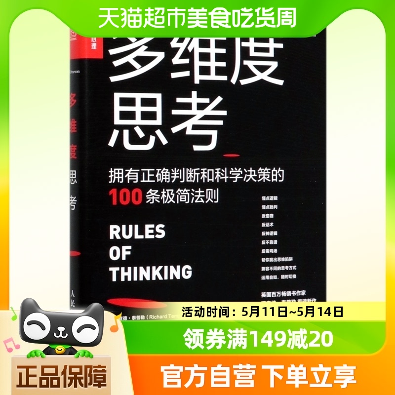 拥有正确判断和科学决策的100条极简法则