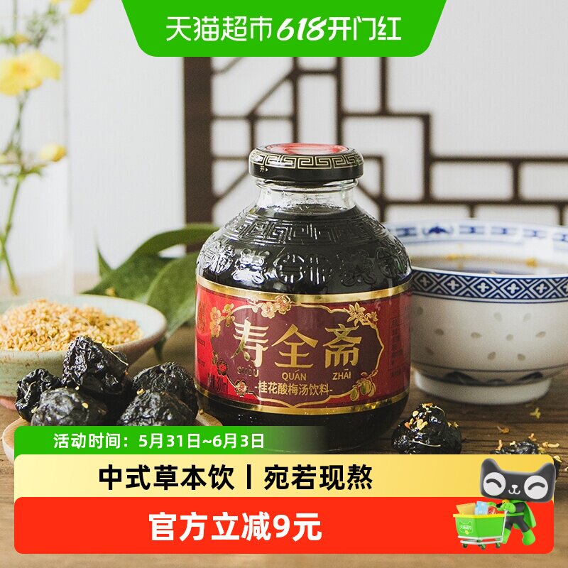 寿全斋桂花酸梅汤饮料300ml×12瓶整箱 乌梅干果汁浓缩汁膏解暑