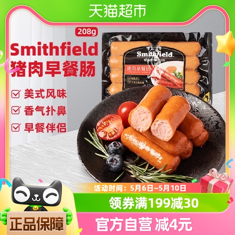 包邮Smithfield史蜜斯美式香肠猪肉早餐肠烤肠地道肠208g/袋 粮油调味/速食/干货/烘焙 香肠/腊肠/烤肠 原图主图