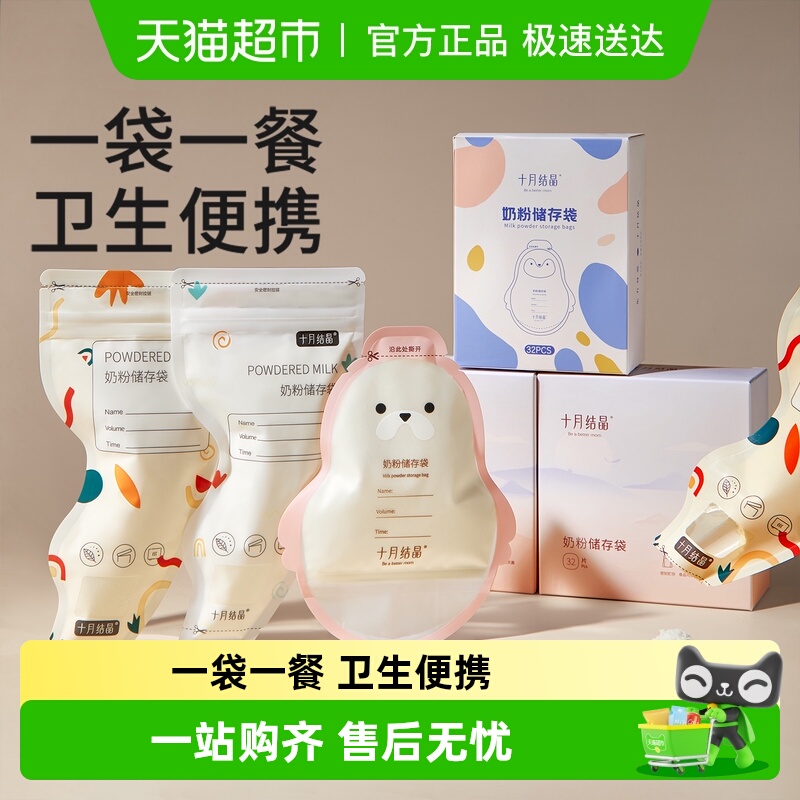十月结晶一次性奶粉存储袋