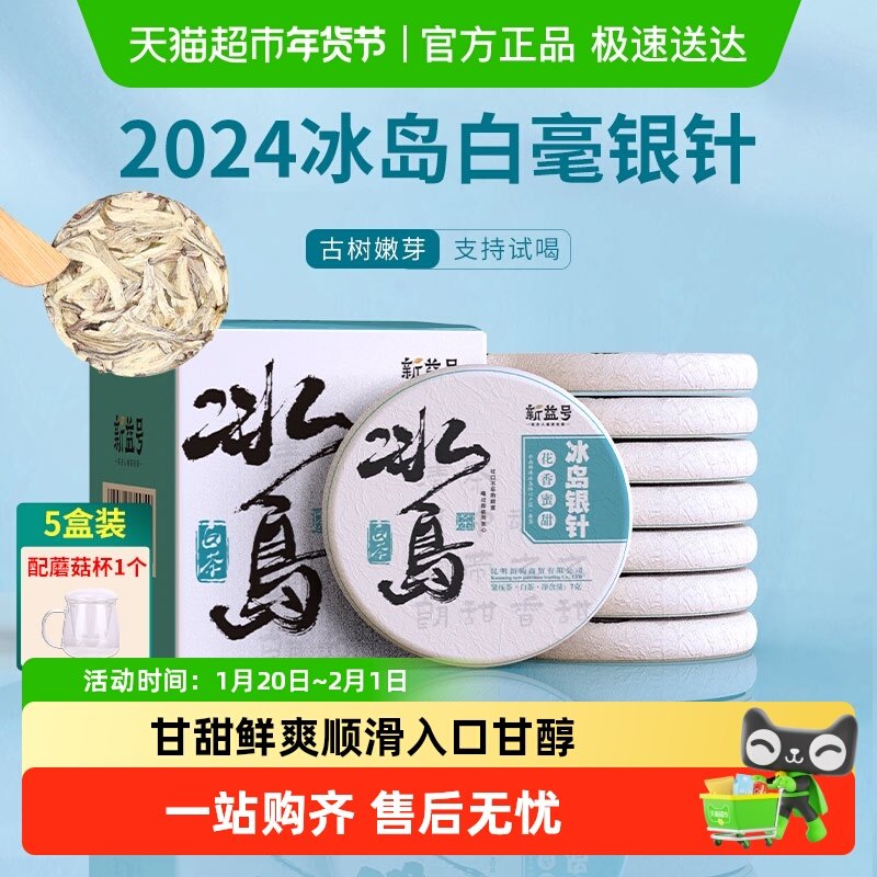 新益号冰岛白毫银针普洱生茶饼云南古树白茶冷泡茶伴手礼盒茶叶,茶,普洱,淘宝优惠券,粉丝福利购,淘宝优惠卷