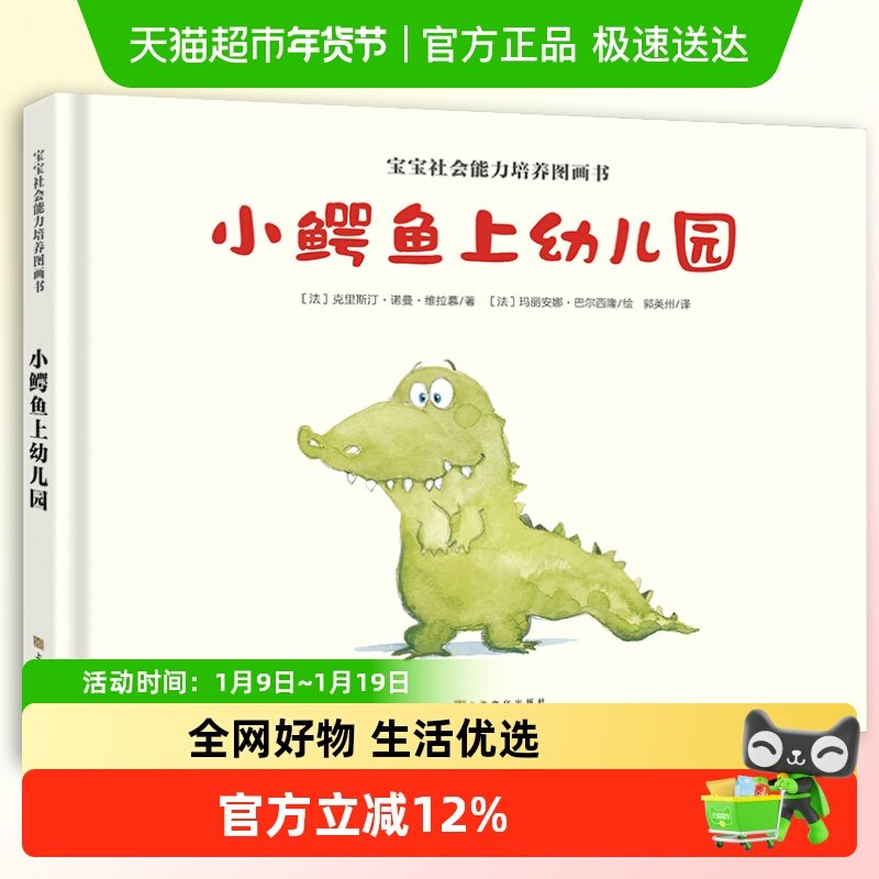 小鳄鱼上幼儿园 精装硬壳 儿童绘本故事书2-3-4-6周岁幼儿园宝宝,书籍/杂志/报纸,绘本/图画书/少儿动漫书,淘宝优惠券,粉丝福利购,淘宝优惠卷
