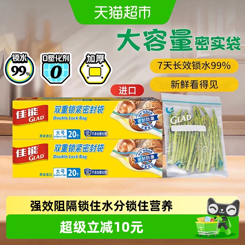 GLAD佳能食品级双重密封袋40只
