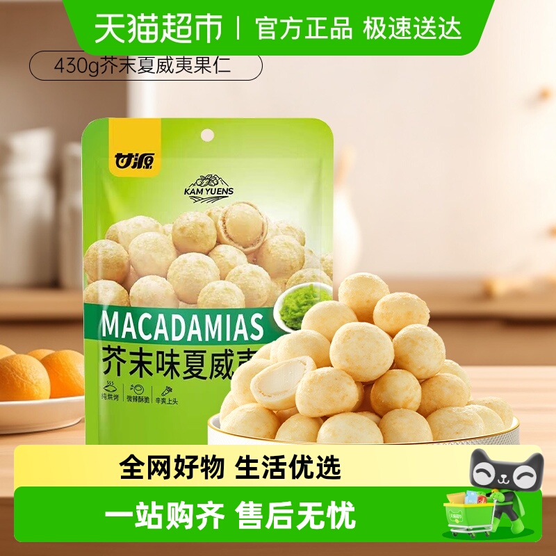 甘源芥末味夏威夷果仁