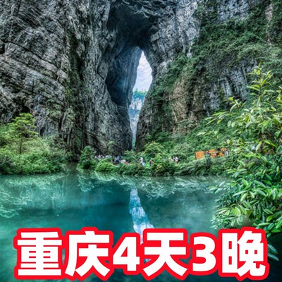 重庆4天3晚武隆天生三桥乌江画廊