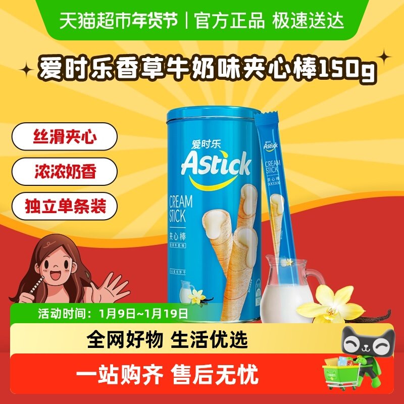 Astick爱时乐蛋卷饼干零食香草夹心棒150g*1盒追剧小零食小吃食品