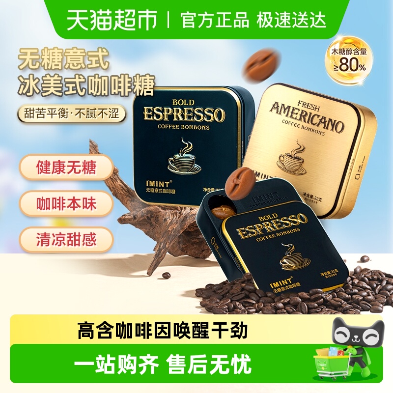 imint无糖冰美式意式咖啡糖犯困清凉薄荷醒神木糖醇黑金咖啡糖果