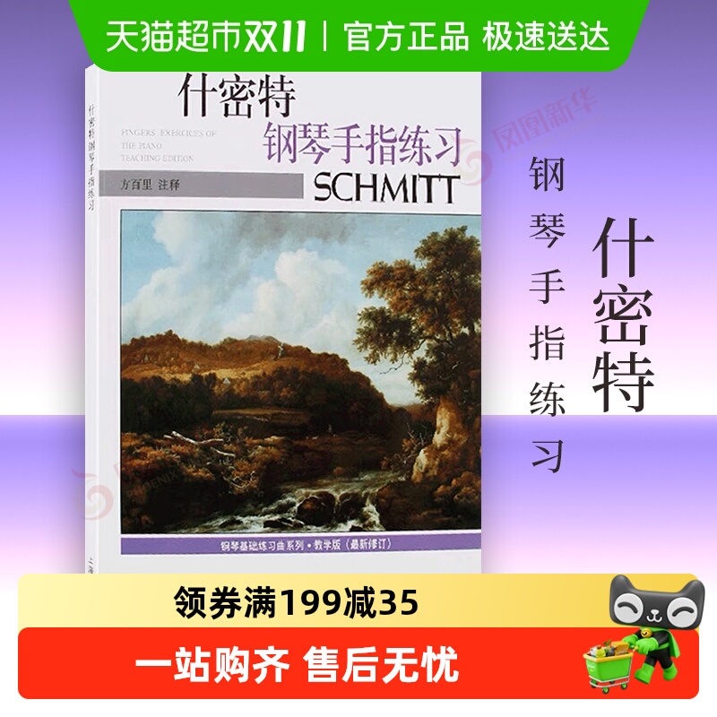 什密特钢琴手指练习 钢琴基础练习曲系列 上海音乐出版社新华书店