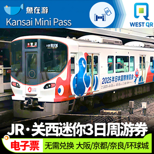 日本jr mini pass关西迷你3日铁路周游券关西机场环球城京都大阪