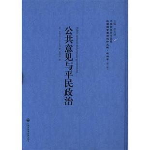 RT正版 公共意见与民政治9787552012538 罗伟尔上海社会科学院出版社政治书籍