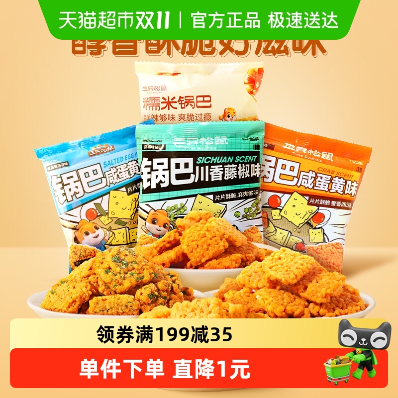 三只松鼠糯米锅巴咸蛋黄海苔味
