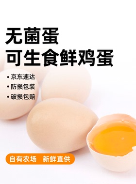 可生食鸡蛋NSF双认证 无抗生素 无菌沙门氏菌鸡蛋百亿补