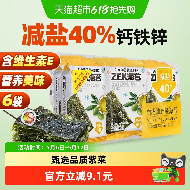 ZEK烤海苔片橄榄油味袋装儿童拌饭紫菜寿司营养即食零食 减盐40%