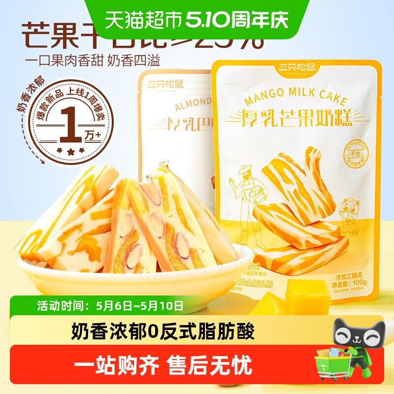 三只松鼠巴旦木芒果奶糕奶香浓郁网红休闲零食芒果干点心雪花酥