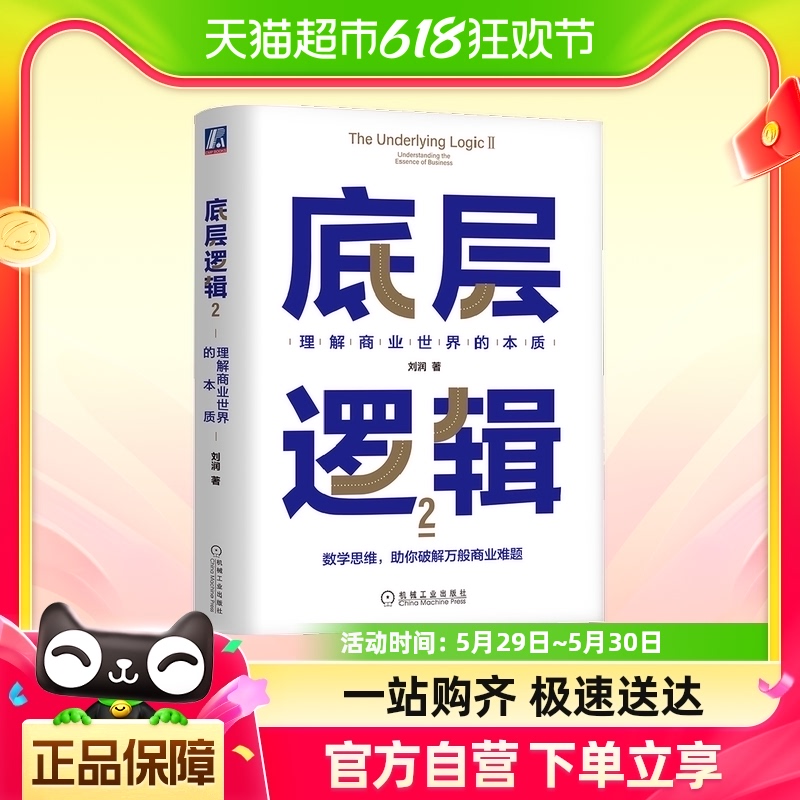 底层逻辑 2 刘润 理解商业世界的本质 企业管理商业咨询书籍