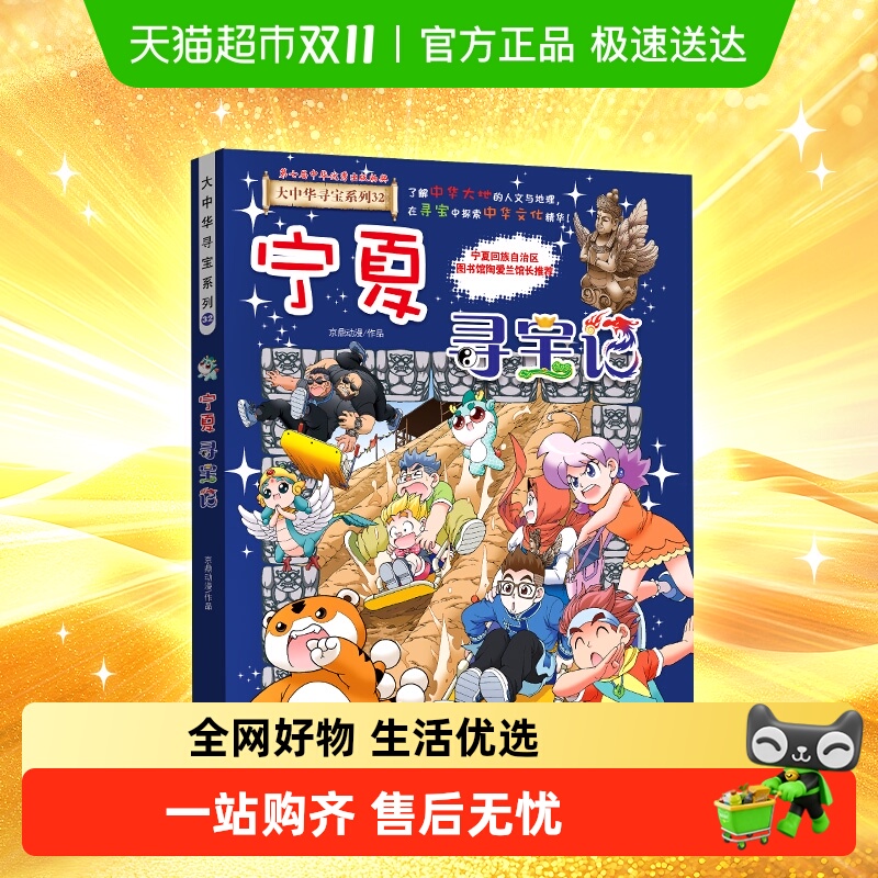 宁夏吉林寻宝记科普百科