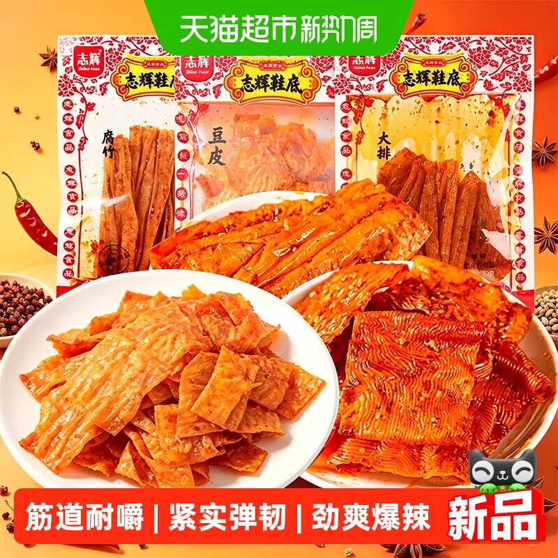 志辉鞋底辣片爆辣味50g*3包江西特产变态辣豆皮辣条麻辣解馋零食
