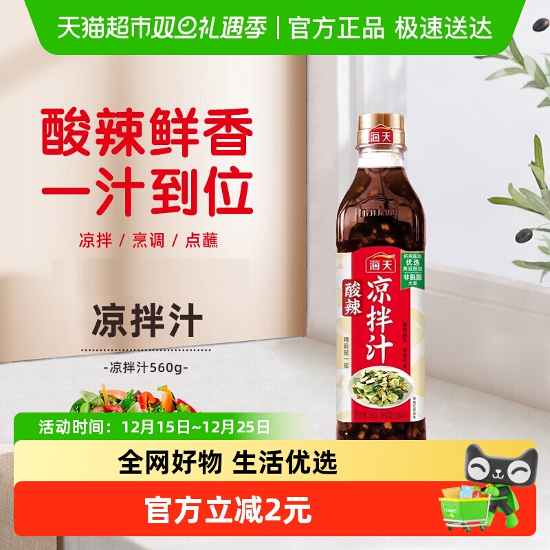 海天酸辣凉拌汁560gx1瓶商用家用凉拌菜调味汁酸辣鲜爽冷泡汁捞汁