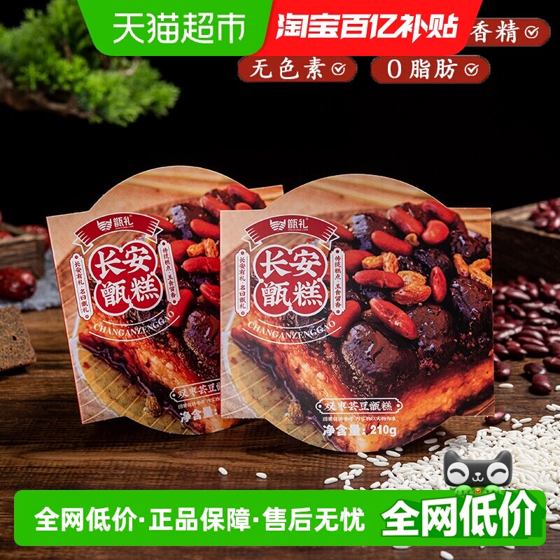 甑礼长安甑糕210g正宗陕西特产糕点网红小吃代餐即食芸豆八宝粥