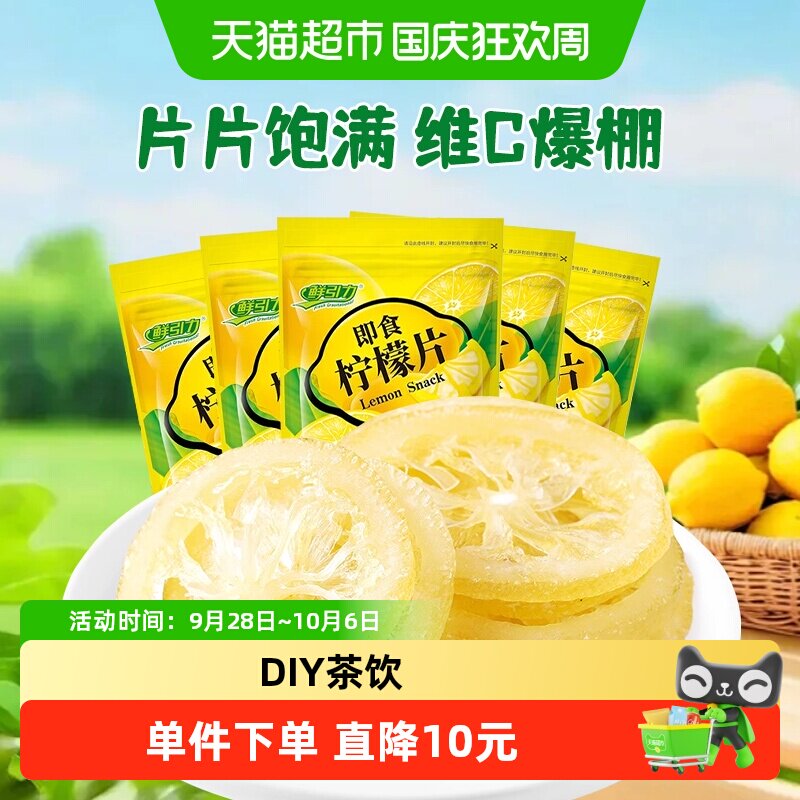 鲜引力即食柠檬片68g*5袋柠檬果干果脯蜜饯补维C出游休闲解馋零食
