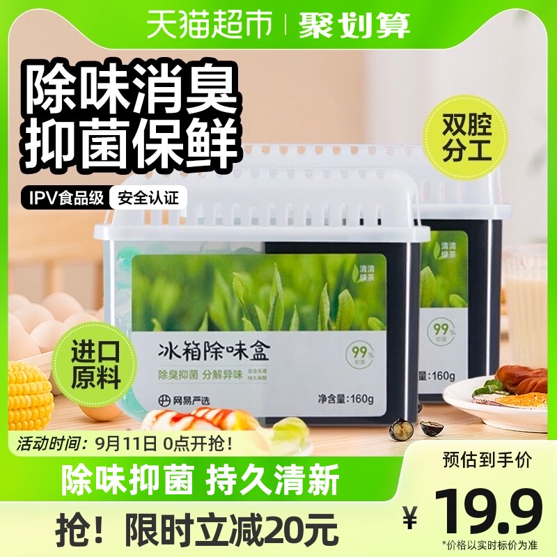 网易严选冰箱除味剂160g*2家用除臭抑菌祛除异味保鲜防串味活性炭高性价比高么？