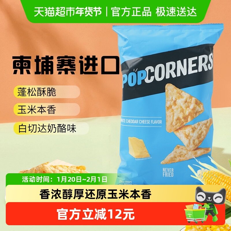 Popcorners奶酪咸甜海盐味非油炸玉米脆乐事网红追剧休闲膨化薯片,零食/坚果/特产,膨化食品,淘宝优惠券,粉丝福利购,淘宝优惠卷