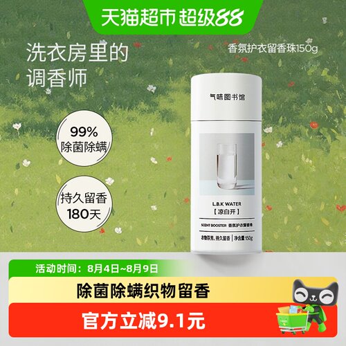 气味图书馆香氛护衣留香珠