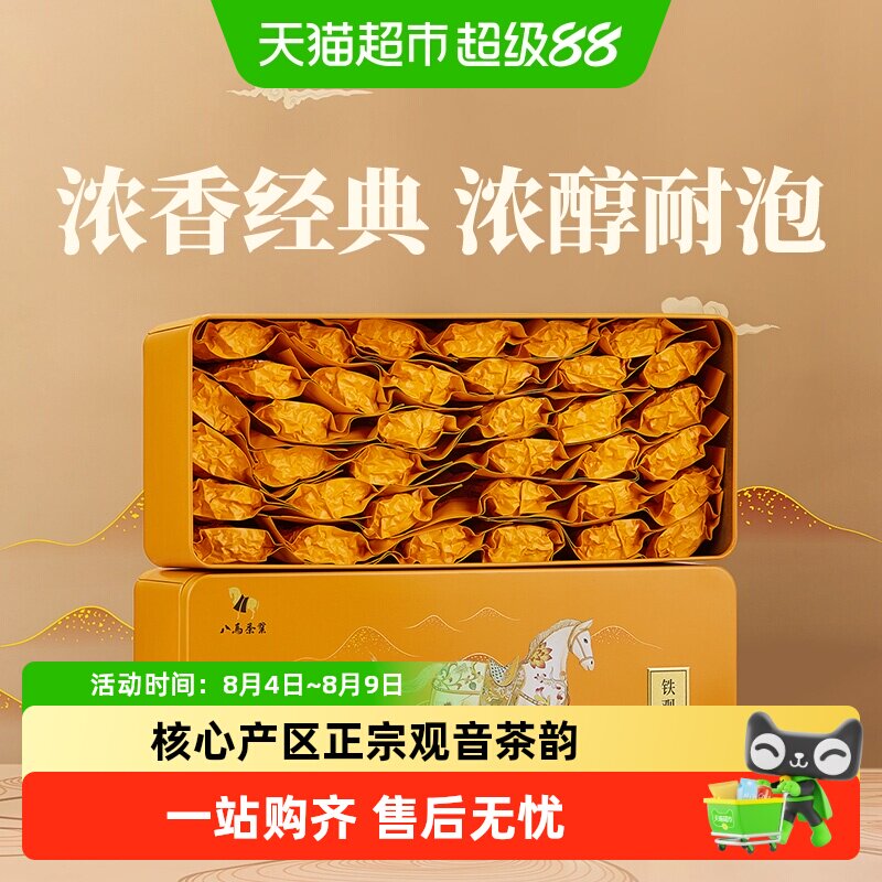 八马茶叶安溪铁观音浓香型乌龙茶私享系列浓香铁观音自饮装