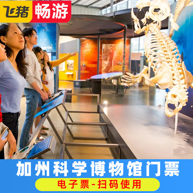 [加利福尼亚州科学院-大门票]美国旧金山加州科学院博物馆门票
