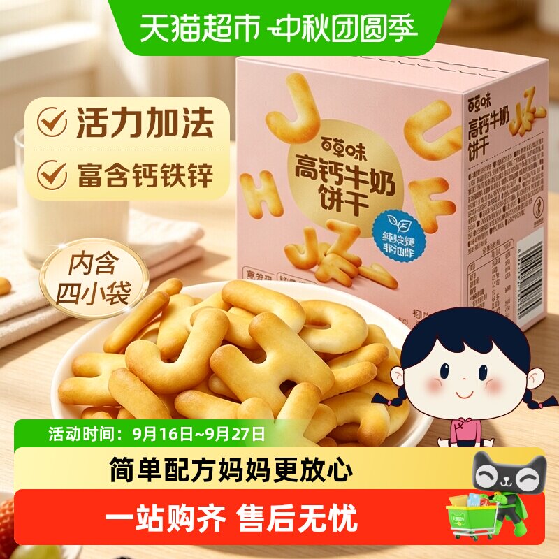 百草味儿童高钙奶萌字母饼干奶香图片