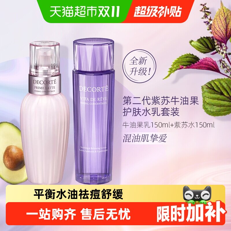 【下拉领淘金币更优惠】黛珂植萃牛油紫苏水乳套装保湿清爽舒缓