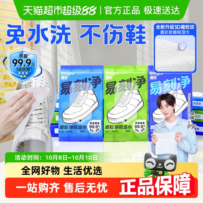 德佑免洗去污擦鞋湿巾