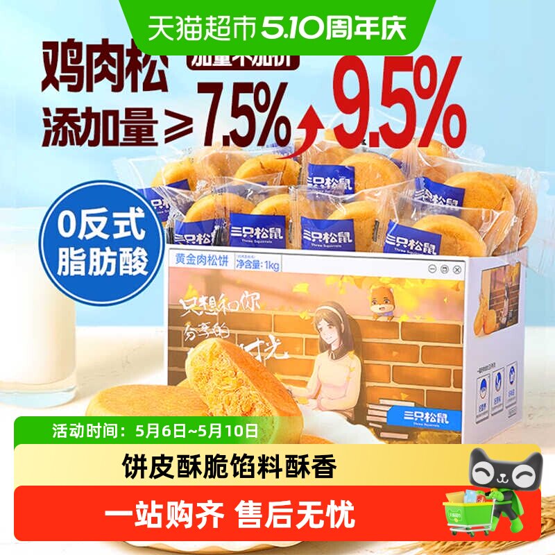 三只松鼠肉松饼整箱中式糕点早餐点心面包办公室零食小吃送礼盒